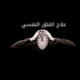 ادعية القلق والوسواس والخوف icon