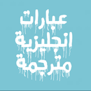 عبارات انجليزية مترجمة APK