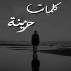 عبارت حزينة icon