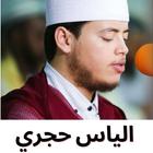 الياس الحجري mp3- القران الكريم icon