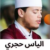 الياس الحجري mp3- القران الكريم icon