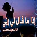 انشودة اذا ما قال لي ربي APK