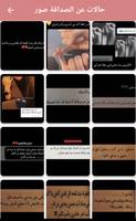 حالات عن الصداقة screenshot 1
