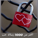 رسائل حب اقتباسات وصور APK