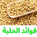 فوائد الحلبة APK
