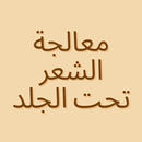 الشعر تحت الجلد وعلاجه APK
