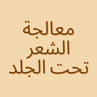 الشعر تحت الجلد وعلاجه icon