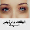 الهالات والرؤوس السوداء والتجاعيد حول العين