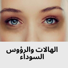 الهالات والرؤوس السوداء icon