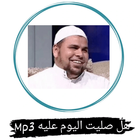 هل صليت اليوم عليه mp3 icon