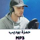 القران الكريم تلاوات لحمزة بوديب mp3 icon