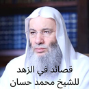 قصائد في الزهد لمحمد حسان APK