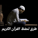 طرق حفظ القرآن الكريم APK