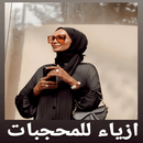 ازياء محجبات APK