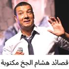 قصائد هشام الجخ مكتوبة icon