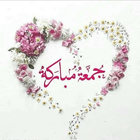 حالات واتساب يوم الجمعة icon