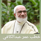 خطب ودروس عمر عبد الكافي icon