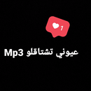 انشوده عيوني تشتاقلو APK
