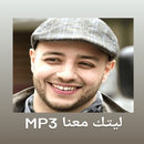 ليتك معنا mp3 APK