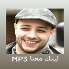 ليتك معنا mp3 icon
