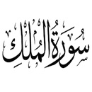 سورة الملك مكتوبة ومسموعة APK