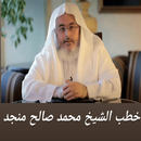 خطب محمد صالح منجد مكتوبة APK