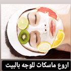 ماسكات للوجه في البيت icon