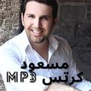 اناشيد مسعود كرتس mp3 APK
