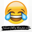 نكت مضحكة APK