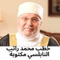 خطب محمد راتب النابلسي مكتوبة