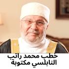 خطب محمد راتب النابلسي مكتوبة icon