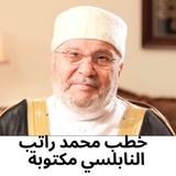 خطب محمد راتب النابلسي مكتوبة icon