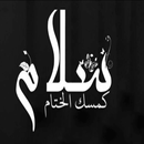 انشودة سلام سلام كمسك الختام mp3 APK