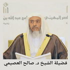خطب الجمعة للشيخ صالح العصيمي icon