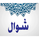 صيام ست شوال APK