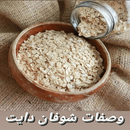 وصفات شوفان دايت APK