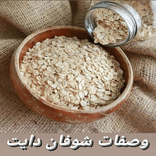 وصفات شوفان دايت