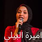 جميع قصائد اميرة البيلي مكتوبة Zeichen