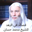 قصائد في الزهد للشيخ محمد حسان APK