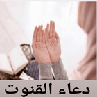 دعاء القنوت Zeichen