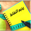 رجيم النقاط