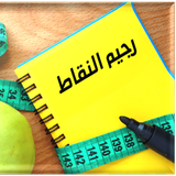 رجيم النقاط icon