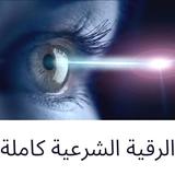 الرقية الشرعية للعين والحسد والسحر مكتوبة icon