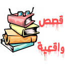 قصص واقعية APK