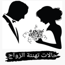 عبارات تهنئة زواج APK