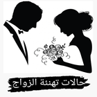 عبارات تهنئة زواج icon
