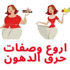 وصفات سد الشهية وحرق الدهون icon