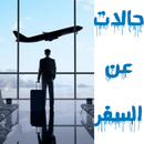 حالات عن السفر APK