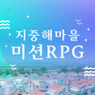 지중해마을 미션RPG