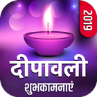 Happy Diwali 2019 ícone